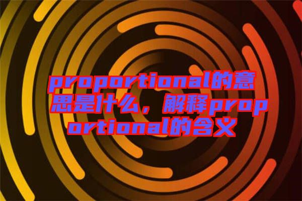 proportional的意思是什么，解釋proportional的含義