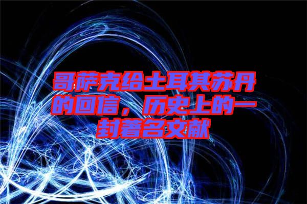哥薩克給土耳其蘇丹的回信，歷史上的一封著名文獻(xiàn)