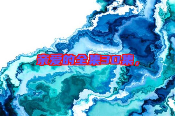 親愛的全集30集，