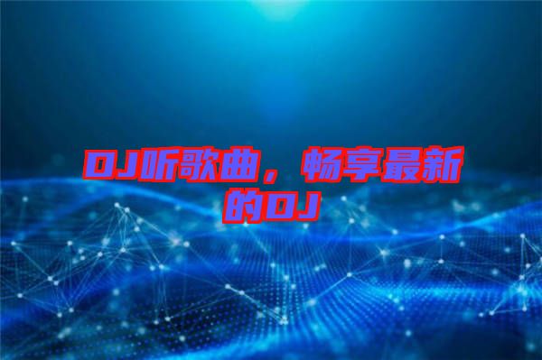 DJ聽歌曲，暢享最新的DJ