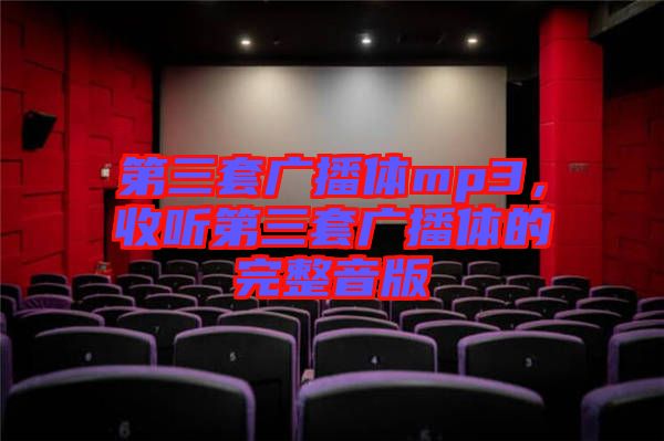 第三套廣播體mp3，收聽第三套廣播體的完整音版