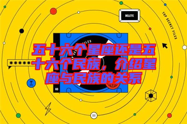 五十六個(gè)星座還是五十六個(gè)民族，介紹星座與民族的關(guān)系