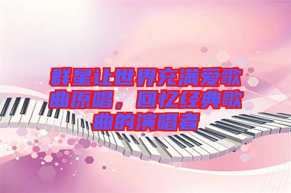 群星讓世界充滿(mǎn)愛(ài)歌曲原唱，回憶經(jīng)典歌曲的演唱者