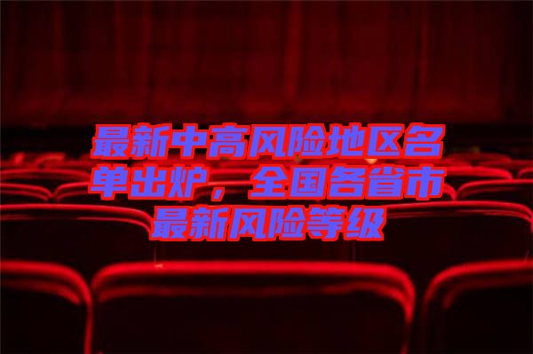 最新中高風(fēng)險地區(qū)名單出爐，全國各省市最新風(fēng)險等級