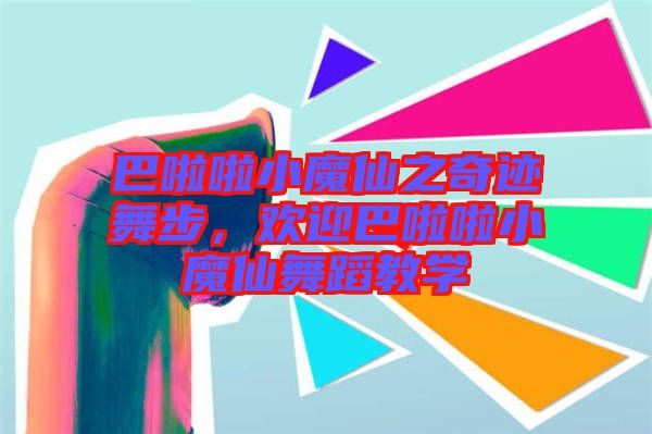 巴啦啦小魔仙之奇跡舞步，歡迎巴啦啦小魔仙舞蹈教學(xué)