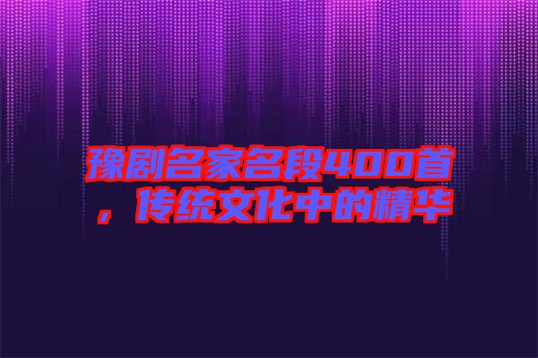 豫劇名家名段400首，傳統文化中的精華