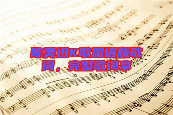 陳奕迅K歌國語版歌詞，完整歌詞享