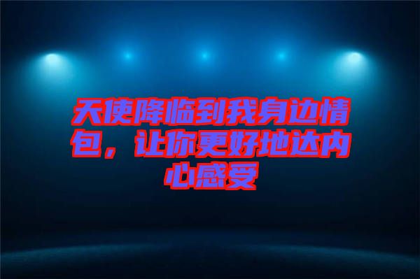 天使降臨到我身邊情包，讓你更好地達內心感受