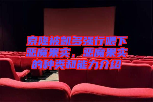 索隆被凱多強(qiáng)行喂下惡魔果實(shí)，惡魔果實(shí)的種類和能力介紹