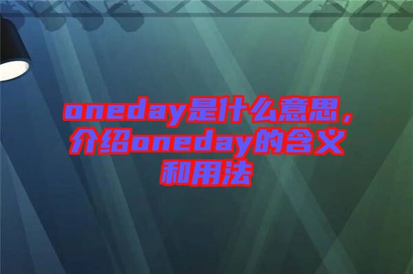 oneday是什么意思，介紹oneday的含義和用法