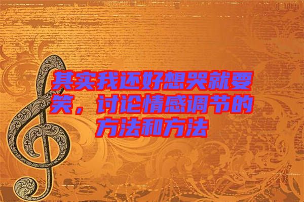 其實我還好想哭就要笑，討論情感調節的方法和方法