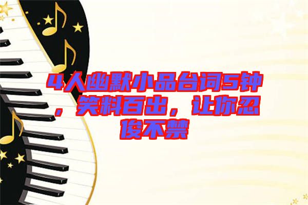 4人幽默小品臺(tái)詞5鐘，笑料百出，讓你忍俊不禁