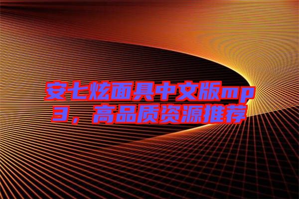 安七炫面具中文版mp3，高品質資源推薦