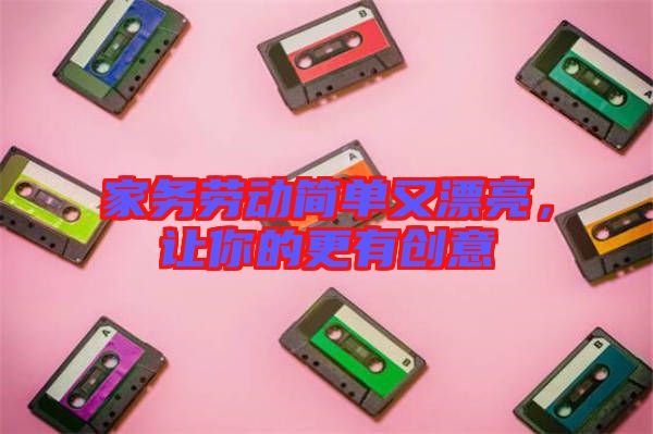 家務勞動簡單又漂亮，讓你的更有創意