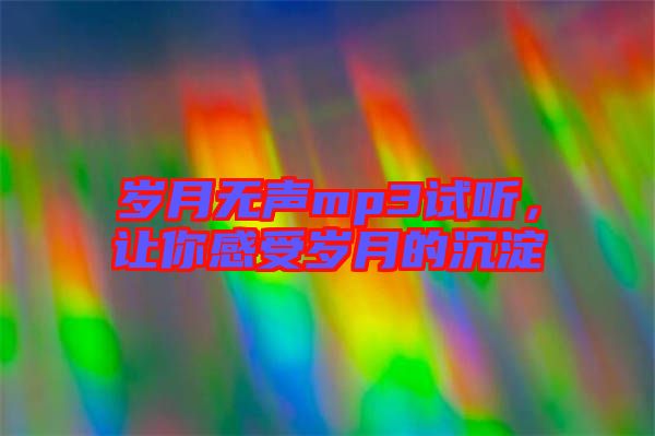 歲月無聲mp3試聽，讓你感受歲月的沉淀