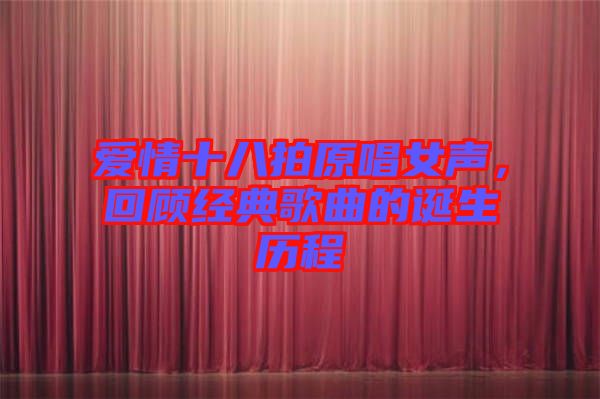 愛情十八拍原唱女聲，回顧經典歌曲的誕生歷程