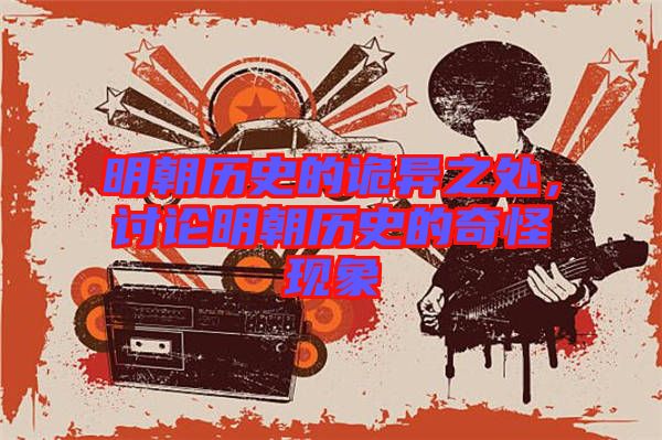 明朝歷史的詭異之處，討論明朝歷史的奇怪現象