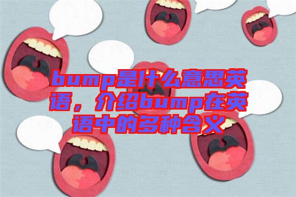 bump是什么意思英語，介紹bump在英語中的多種含義