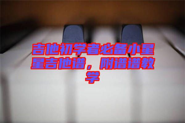 吉他初學者必備小星星吉他譜，附譜譜教學