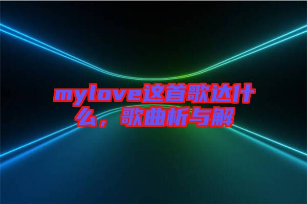 mylove這首歌達(dá)什么，歌曲析與解
