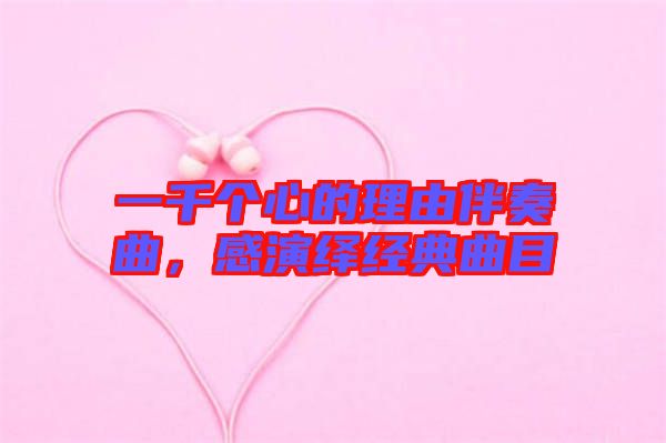 一千個心的理由伴奏曲，感演繹經典曲目