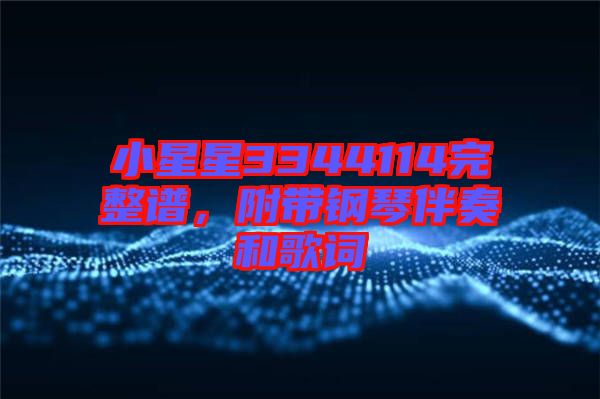 小星星3344114完整譜，附帶鋼琴伴奏和歌詞
