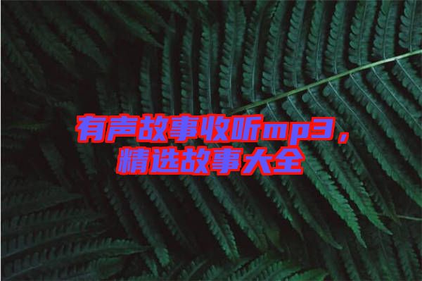 有聲故事收聽mp3，精選故事大全