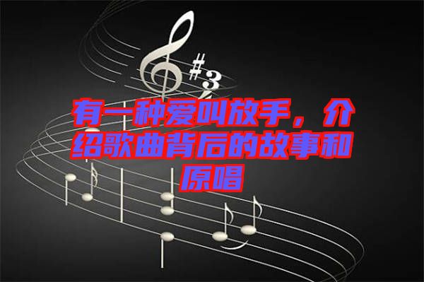 有一種愛叫放手，介紹歌曲背后的故事和原唱