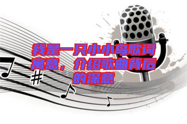 我是一只小小鳥歌詞寓意，介紹歌曲背后的深意