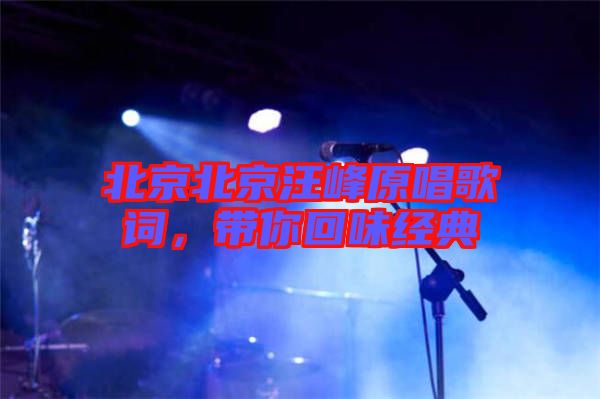 北京北京汪峰原唱歌詞，帶你回味經(jīng)典