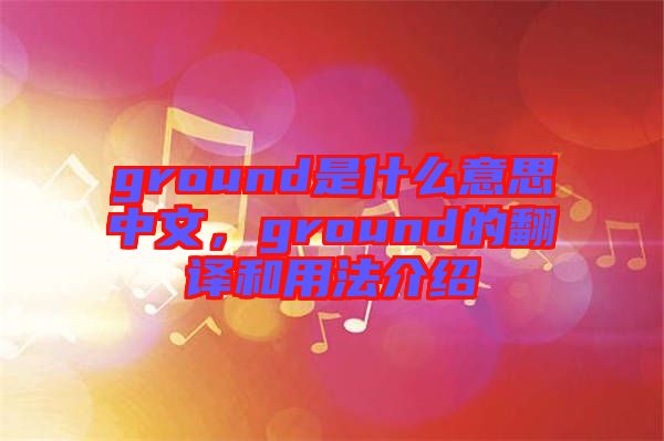ground是什么意思中文，ground的翻譯和用法介紹