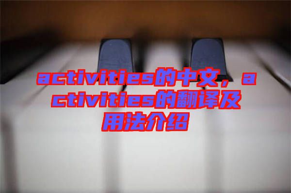 activities的中文，activities的翻譯及用法介紹