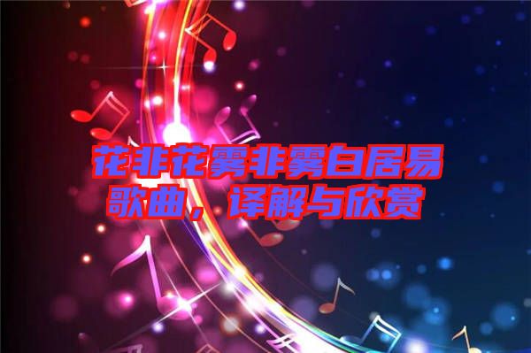 花非花霧非霧白居易歌曲，譯解與欣賞