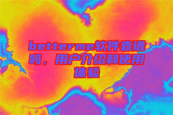 betterme軟件靠譜嗎，用戶介紹和使用體驗