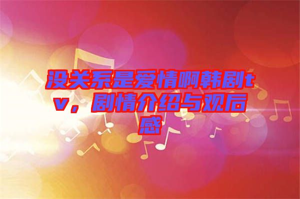 沒關系是愛情啊韓劇tv，劇情介紹與觀后感