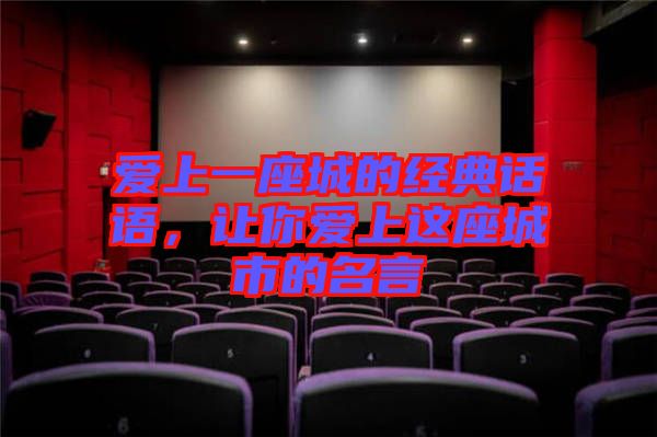 愛上一座城的經典話語，讓你愛上這座城市的名言