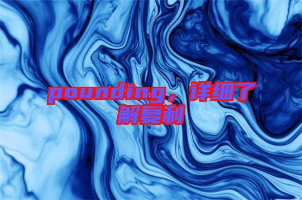 pounding，詳細了解復(fù)利