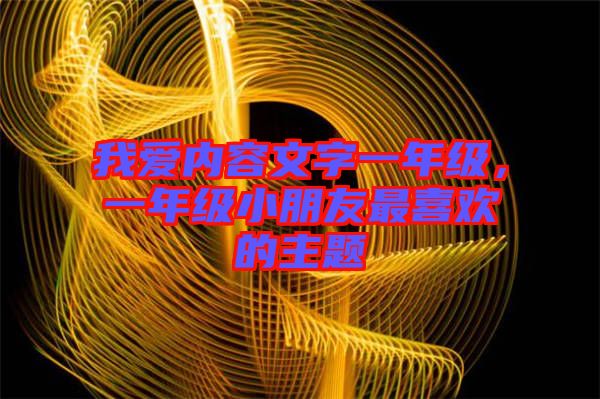 我愛內(nèi)容文字一年級(jí)，一年級(jí)小朋友最喜歡的主題