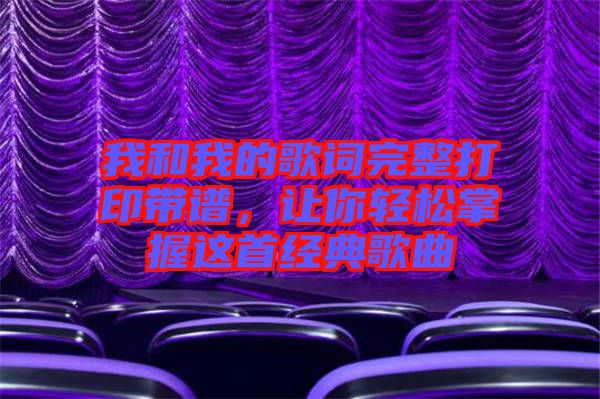 我和我的歌詞完整打印帶譜，讓你輕松掌握這首經典歌曲