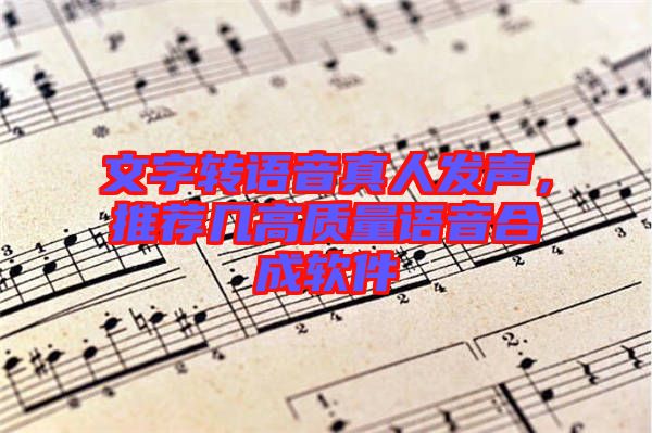 文字轉語音真人發聲，推薦幾高質量語音合成軟件