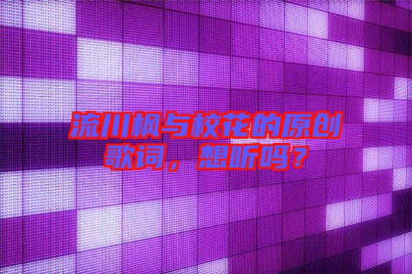 流川楓與?；ǖ脑瓌?chuàng)歌詞，想聽嗎？