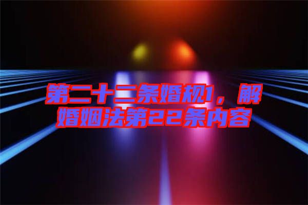 第二十二條婚規1，解婚姻法第22條內容