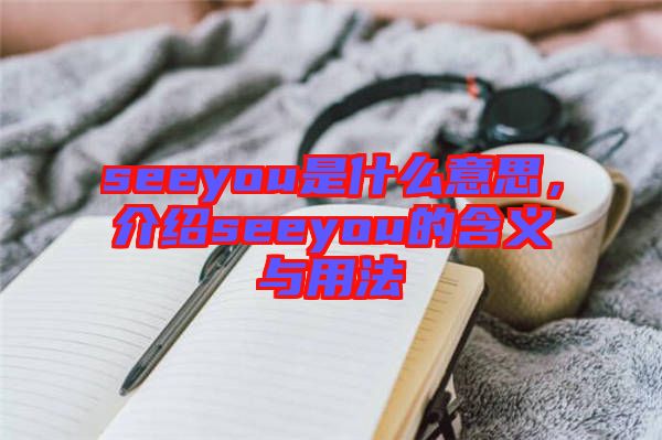 seeyou是什么意思，介紹seeyou的含義與用法
