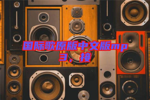國際歌原版中文版mp3，接