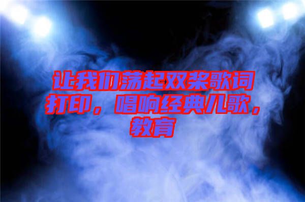 讓我們蕩起雙槳歌詞打印，唱響經典兒歌，教育
