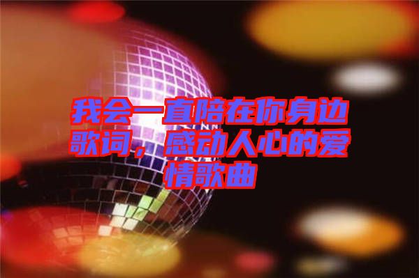 我會一直陪在你身邊歌詞，感動人心的愛情歌曲