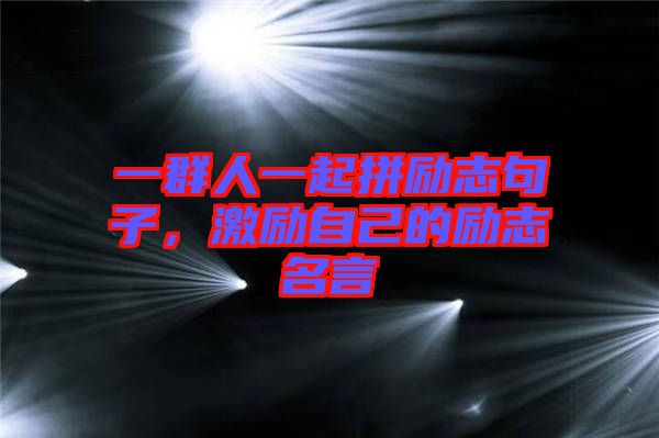 一群人一起拼勵志句子，激勵自己的勵志名言