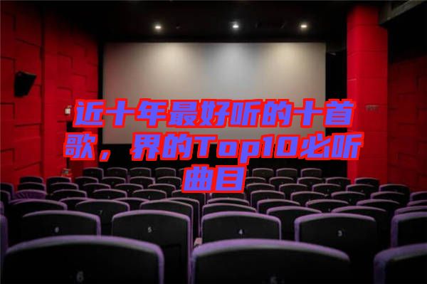 近十年最好聽的十首歌，界的Top10必聽曲目