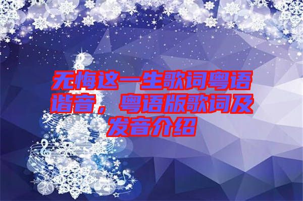 無悔這一生歌詞粵語諧音，粵語版歌詞及發音介紹