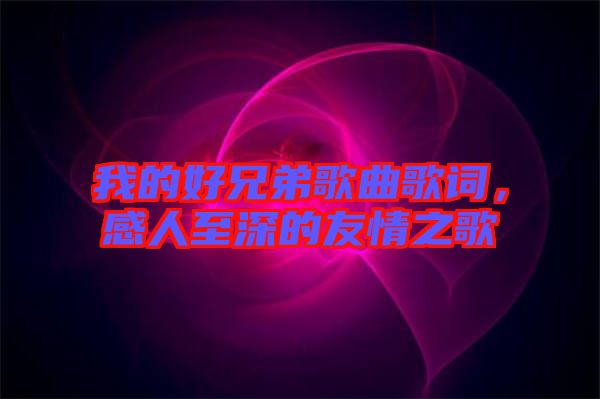 我的好兄弟歌曲歌詞，感人至深的友情之歌